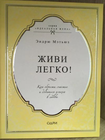 Лот: 10823906. Фото: 1. Эндрю Мэтьюз "Живи легко!". Психология