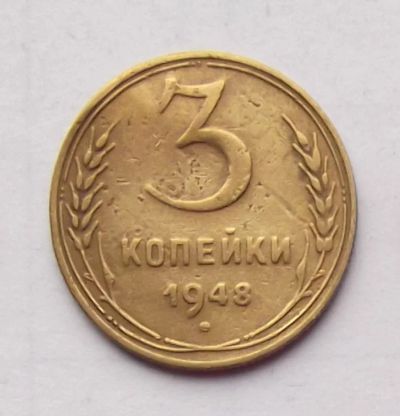 Лот: 4610659. Фото: 1. 3 копейки 1948. Россия и СССР 1917-1991 года