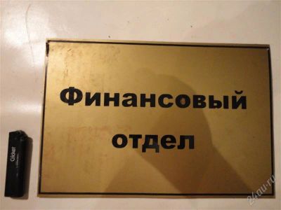 Лот: 1245400. Фото: 1. Табличка "финансовый отдел". Разное