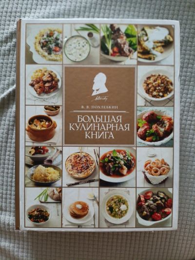 Лот: 25668196. Фото: 1. Большая кулинарная энциклопедия... Энциклопедии