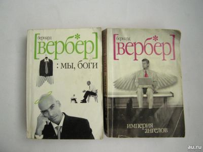 Лот: 13032628. Фото: 1. Бернард Вербер, 2 книги: Мы, боги... Художественная