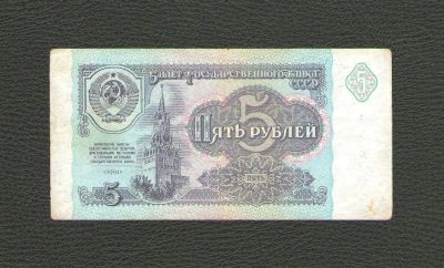 Лот: 13691299. Фото: 1. 5 рублей 1991 года. Из обращения... Россия, СССР, страны СНГ