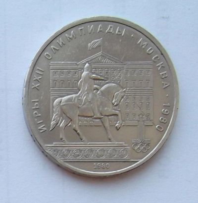 Лот: 6072145. Фото: 1. 1 рубль 1980г Моссовет. Россия и СССР 1917-1991 года