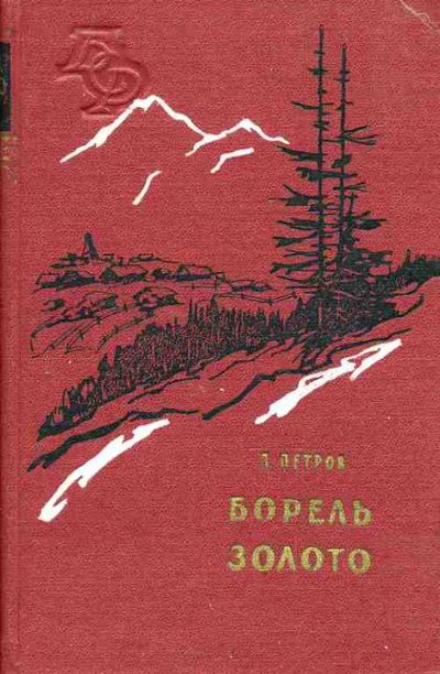 Лот: 19566804. Фото: 1. Петров Петр - Борель. Золото... Художественная