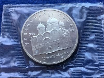 Лот: 6478577. Фото: 1. СССР 5 рублей 1990 Успенский собор... Россия и СССР 1917-1991 года