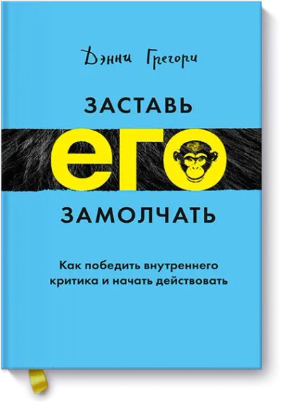 Лот: 24461755. Фото: 1. Заставь его замолчать. Другое (искусство, культура)