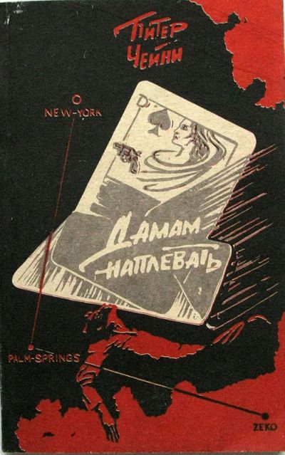 Лот: 3752544. Фото: 1. Чейни Питер - Дамам наплевать. Художественная