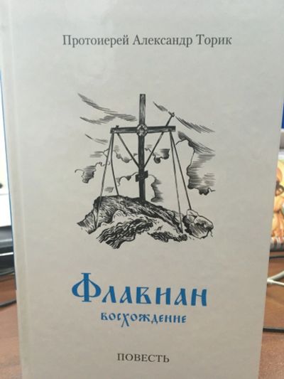 Лот: 12313929. Фото: 1. "Флавиан. Восхождение" Протоиерей... Религия, оккультизм, эзотерика