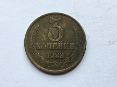 Лот: 16402066. Фото: 1. СССР 3 копейки 1983 год #1. Россия и СССР 1917-1991 года