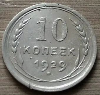 Лот: 10568128. Фото: 1. 10 копеек 1929. Россия и СССР 1917-1991 года