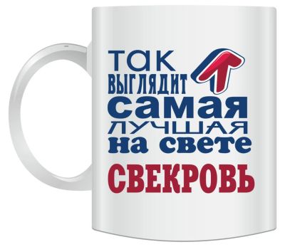 Лот: 9020376. Фото: 1. Кружка к любому празднику "Свекровь... Подарки на 8 марта