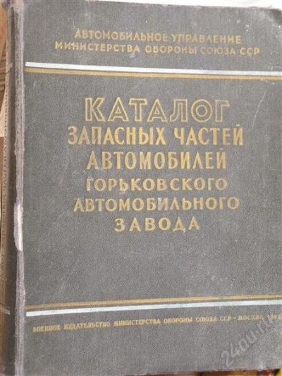 Лот: 1392449. Фото: 1. Каталог запчастей автомобилей... Другое (авто, мото, водный транспорт)