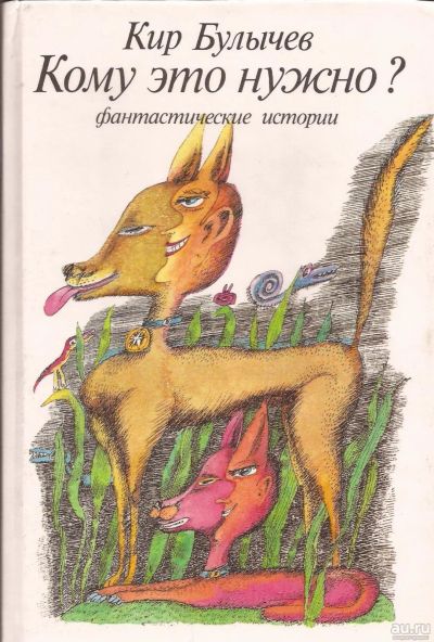 Лот: 15474932. Фото: 1. Булычев Кир - Кому это нужно... Художественная