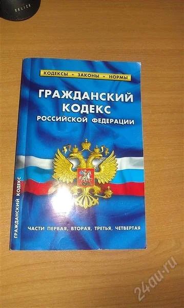 Лот: 2375933. Фото: 1. Гражданский кодекс РФ (все части... Другое (литература, книги)