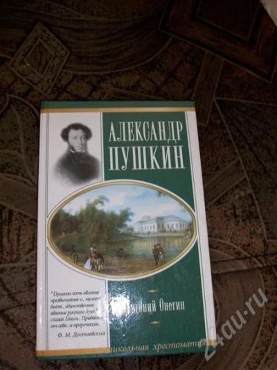 Лот: 431280. Фото: 1. А.С. Пушкин "Евгений Онегин". Художественная