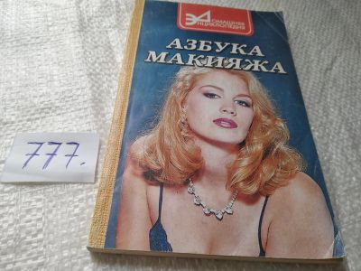 Лот: 19272763. Фото: 1. Булгакова, И.В. Азбука макияжа... Красота и мода