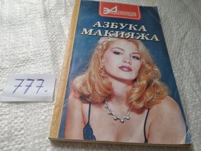 Лот: 19272763. Фото: 1. ок...Булгакова, И.В. Азбука макияжа... Красота и мода