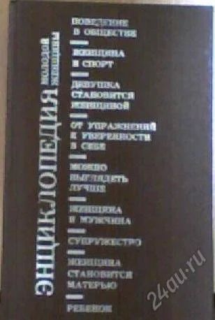 Лот: 943305. Фото: 1. Энциклопедия молодой женщины. Энциклопедии