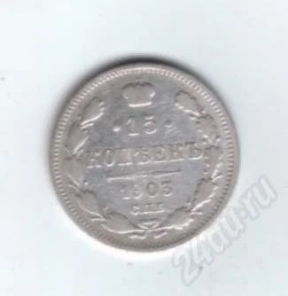 Лот: 539392. Фото: 1. 15 копеек 1903 год. А.Р. Николай... Россия до 1917 года