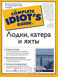 Лот: 3007373. Фото: 1. Книга "Лодки, катера и яхты... Другое (наука и техника)