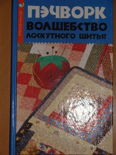 Лот: 1104782. Фото: 1. Волкова Н.В. Пэчворк: волшебство... Другое (справочная литература)