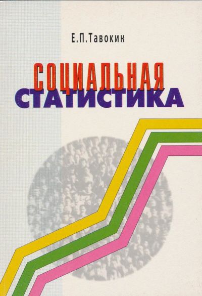 Лот: 6097475. Фото: 1. Тавокин Е.П. Социальная статистика... Для вузов