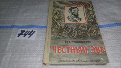 Лот: 11646709. Фото: 1. Честный Эйб. Рассказы об Аврааме... Мемуары, биографии