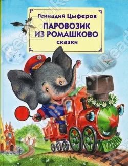 Лот: 8701547. Фото: 1. Книга "Паровозик из Ромашково... Художественная для детей
