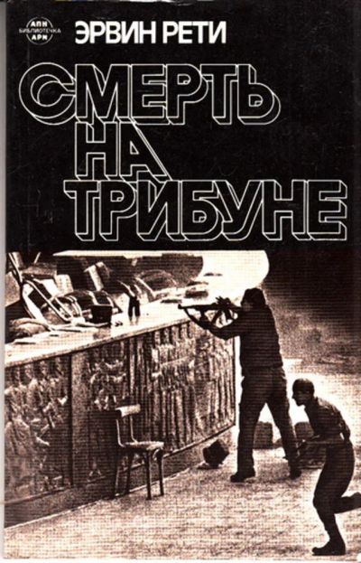 Лот: 23444485. Фото: 1. Смерть на трибуне. Науки о Земле