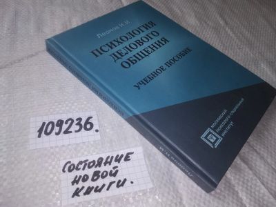 Лот: 20798076. Фото: 1. (109236) Леонов Н. И. Психология... Психология