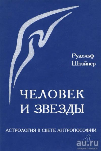Лот: 15438173. Фото: 1. Рудольф Штайнер - Человек и звезды... Религия, оккультизм, эзотерика