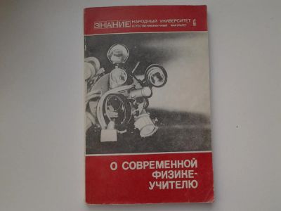 Лот: 5140457. Фото: 1. О современной физике - учителю... Другое (наука и техника)