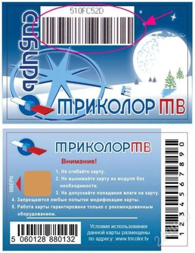 Лот: 1471236. Фото: 1. Карта для Триколор ТВ. Цифровое, спутниковое ТВ