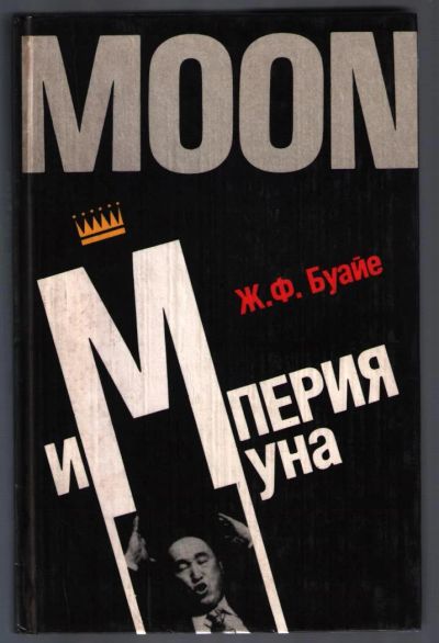 Лот: 11320140. Фото: 1. Буайе Ж.Ф. Империя Муна. - Секта... Религия, оккультизм, эзотерика