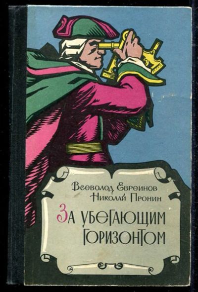 Лот: 23434523. Фото: 1. За убегающим горизонтом. История