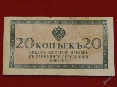 Лот: 2645611. Фото: 1. 20 копеек Россия (1915 г.)Редкая... Россия, СССР, страны СНГ