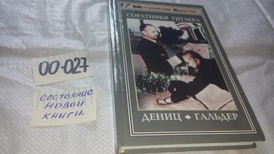 Лот: 11673647. Фото: 1. оз...Соратники Гитлера, Франц... История