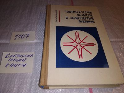 Лот: 17288308. Фото: 1. Сивашинский И.Х. Теоремы и задачи... Физико-математические науки