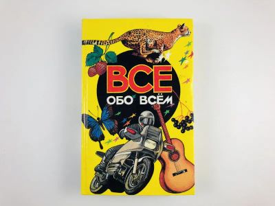 Лот: 23294838. Фото: 1. Все обо всем. Том 3. Ликум А... Познавательная литература