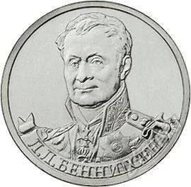 Лот: 2362528. Фото: 1. 2 рубля 2012, Л.Л.Беннигсен. Россия после 1991 года