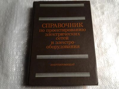 Лот: 5433773. Фото: 1. Справочник по проектированию электрических... Справочники