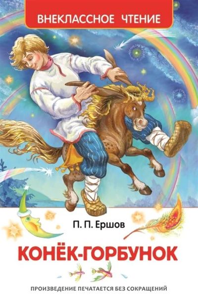 Лот: 16298809. Фото: 1. Петр Ершов "Конек-горбунок... Художественная для детей