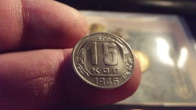 Лот: 11665059. Фото: 1. 15 копеек 1946 года. Отличная. Россия и СССР 1917-1991 года
