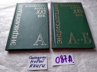 Лот: 18420431. Фото: 1. Энциклопедия книжного клуба XXI... Энциклопедии