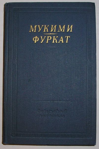 Лот: 20315299. Фото: 1. Избранные произведения. Мукими... Досуг и творчество