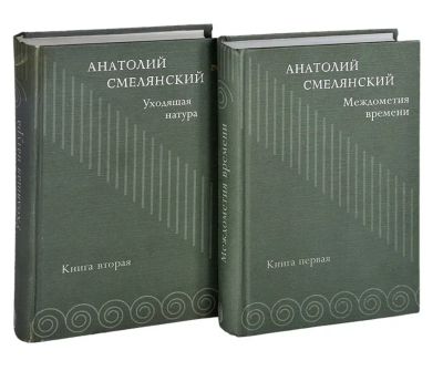 Лот: 22824870. Фото: 1. 📗 Анатолий Смелянский. Междометия... Публицистика, документальная проза