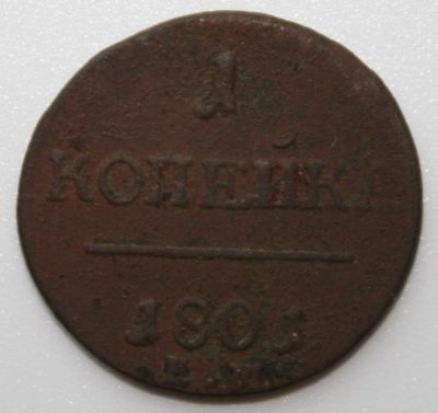 Лот: 4931002. Фото: 1. 1 копейка 1801 год. ЕМ. Россия до 1917 года