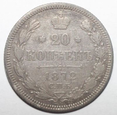 Лот: 3951218. Фото: 1. 20 копеек 1872 год. Россия до 1917 года