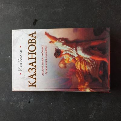 Лот: 16382858. Фото: 1. Иен Келли "Казанова". Мемуары, биографии