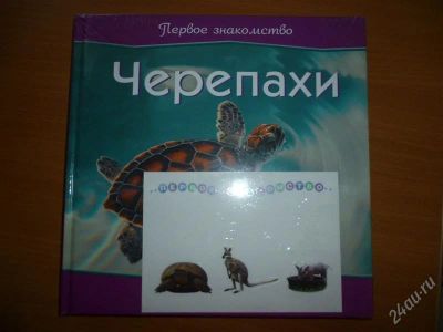 Лот: 1404642. Фото: 1. Новые детские книги. Первое знакомство... Другое (детям и родителям)